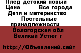 Плед детский новый  › Цена ­ 600 - Все города Дети и материнство » Постельные принадлежности   . Вологодская обл.,Великий Устюг г.